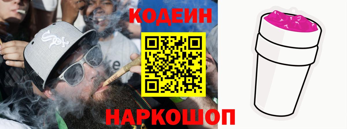 Кодеин Purple Drank  Вход с VPN  Дальнереченск 